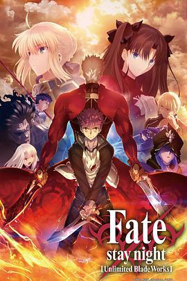 命運之夜 無限劍制 第二季/Fate/stay night [Unlimited Blade Works] 2ndシーズン線上看