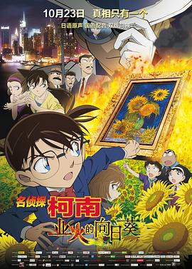 名偵探柯南：業火的向日葵/名探偵コナン 業火の向日葵線上看