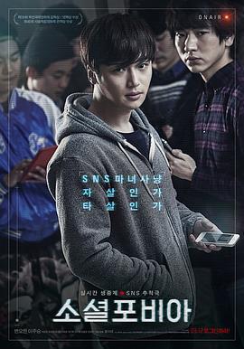 社交恐懼症/소셜포비아線上看