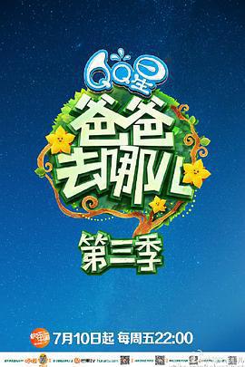 爸爸去哪兒 第三季線上看