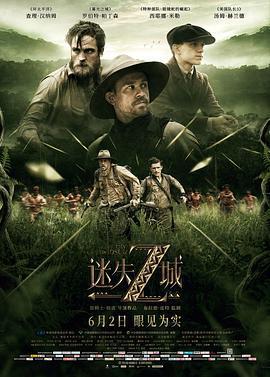 迷失Z城/The Lost City of Z線上看