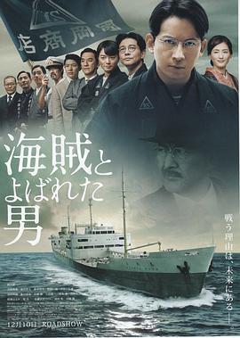 被稱作海賊的男人/海賊とよばれた男線上看