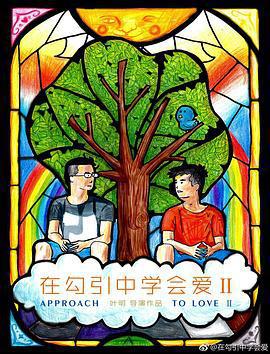 在勾引中學會愛2線上看