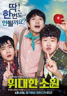 偉大的願望/위대한 소원線上看