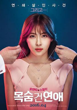 致命戀愛/목숨 건 연애線上看