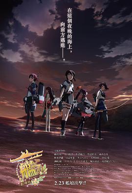 艦隊收藏 劇場版/艦隊これくしょん -艦これ-  劇場版線上看