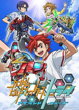 高達創戰者 Try 島上戰爭/ガンダムビルドファイターズトライ アイランド・ウォーズ線上看