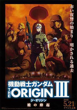 機動戰士高達 THE ORIGIN Ⅲ 破曉起義/機動戦士ガンダム THE ORIGIN Ⅲ 暁の蜂起線上看