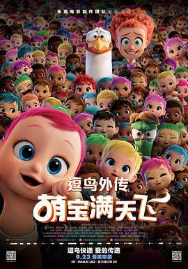 逗鳥外傳：萌寶滿天飛/Storks線上看
