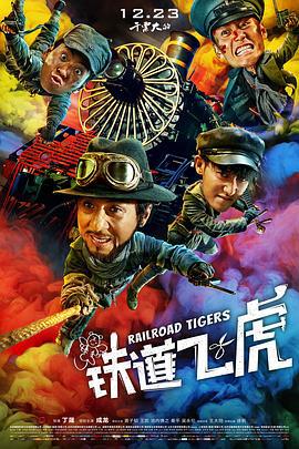 鐵道飛虎線上看