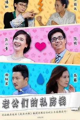 老公們的私房錢線上看