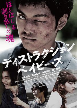 錯亂的一代/ディストラクション・ベイビーズ線上看