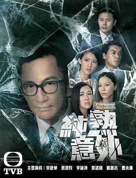 純熟意外線上看