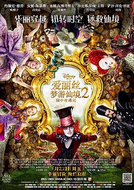 愛麗絲夢遊仙境2：鏡中奇遇記/Alice Through the Looking Glass線上看