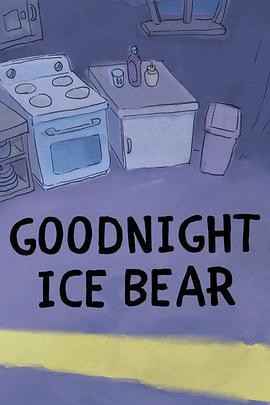 咱們裸熊：白熊晚安/We Bare Bears: Goodnight Ice Bear線上看