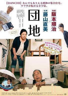 團地/団地線上看