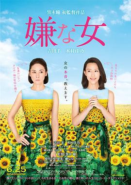 討厭的女人/嫌な女線上看