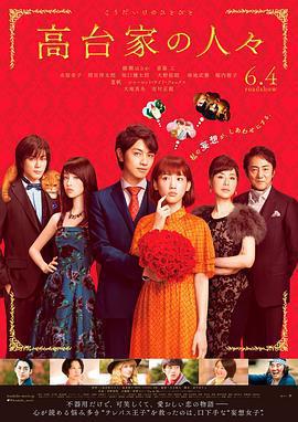 高台家的成員/高台家の人々線上看