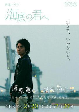 致深陷海底的你/海底の君へ線上看