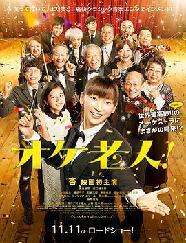 老人交響樂團/オケ老人！線上看