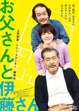 父親與伊藤先生/お父さんと伊藤さん線上看