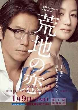荒地之戀/荒地の戀線上看