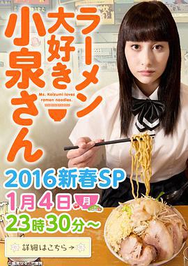 愛吃拉麵的小泉同學 2016新春SP/ラーメン大好き小泉さん 2016新春SP線上看