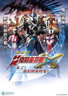 艾克斯奧特曼劇場版：來了！我們的奧特曼/劇場版 ウルトラマンX きたぞ！われらのウルトラマン線上看