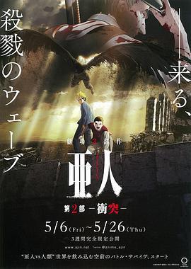 亞人2：衝突/亜人 第2部 衝突線上看