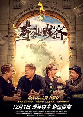 奪金四賤客/Vier gegen die Bank線上看