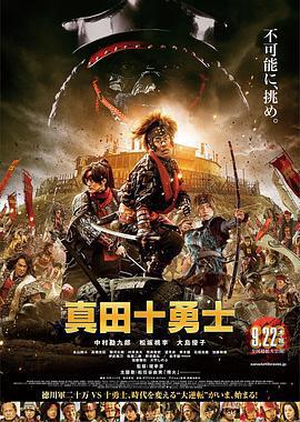 真田十勇士 真人版線上看