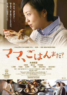 媽媽，晚餐吃什麼？/ママ、ごはんまだ？線上看