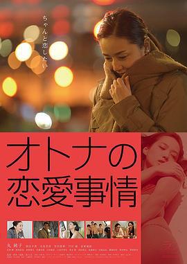 成年人的愛情故事/オトナの戀愛事情線上看