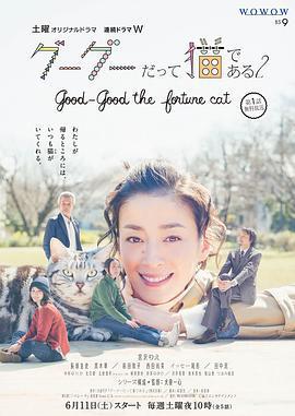 咕咕是一隻貓2/グーグーだって貓である2 -good good the fortune cat-線上看