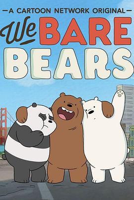 咱們裸熊 第二季/We Bare Bears Season 2線上看