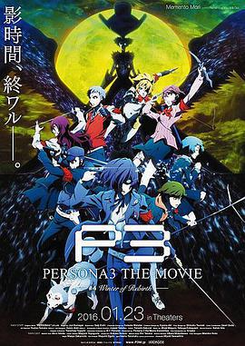 女神異聞錄3 劇場版 第四章 冬日重生/PERSONA3 THE MOVIE #4 Winter of Rebirth線上看
