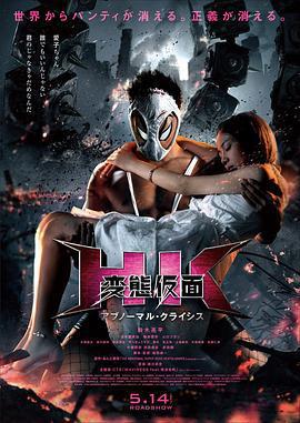 變態假面：變態危機/HK 変態仮面 アブノーマル・クライシス線上看