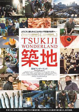 築地仙境/築地ワンダーランド線上看