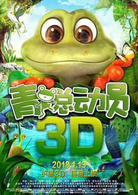 青蛙總動員線上看