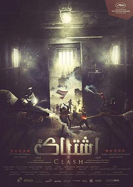 碰撞/اشتباك線上看