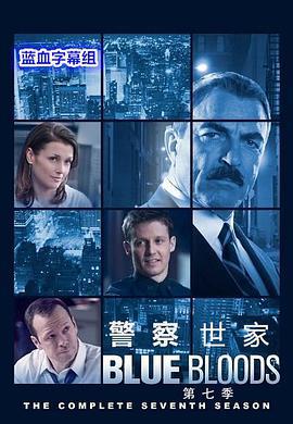 警察世家 第七季/Blue Bloods Season 7線上看