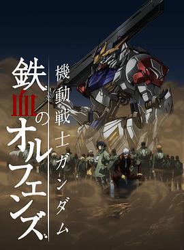 機動戰士高達 鐵血的奧爾芬斯 第二季/機動戦士ガンダム 鉄血のオルフェンズ 弐線上看