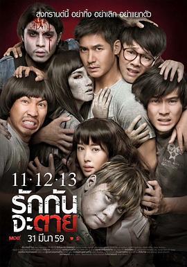 11-12-13至死不渝/11 12 13 รักกันจะตาย線上看
