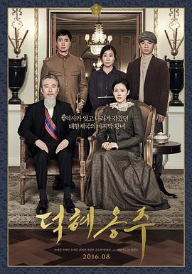 德惠翁主/덕혜옹주線上看