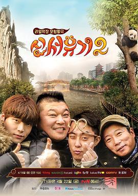 新西遊記 第二季/신서유기2線上看