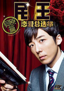 民王番外篇：戀愛總選舉/民王スピンオフ～戀する総裁選～線上看