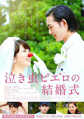 愛哭鬼皮埃羅的婚禮/泣き蟲ピエロの結婚式線上看