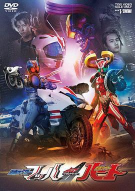 DRIVE SAGA 假面騎士Mach / 假面騎士Heart/ドライブサーガ 仮面ライダーマッハ/仮面ライダーハート線上看