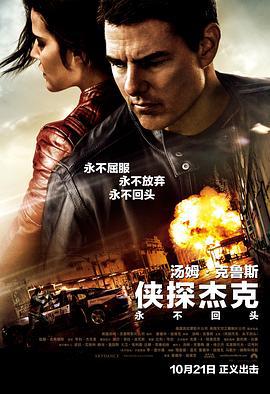 俠探傑克：永不回頭/Jack Reacher: Never Go Back線上看