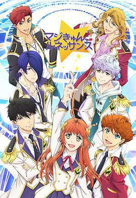 超心動！文藝復興/マジきゅんっ！ルネッサンス線上看